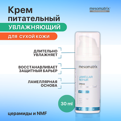 MESOMATRIX Восстанавливающий и увлажняющий ламеллярный крем от морщин LAMELLAR REPAIR 30 #1