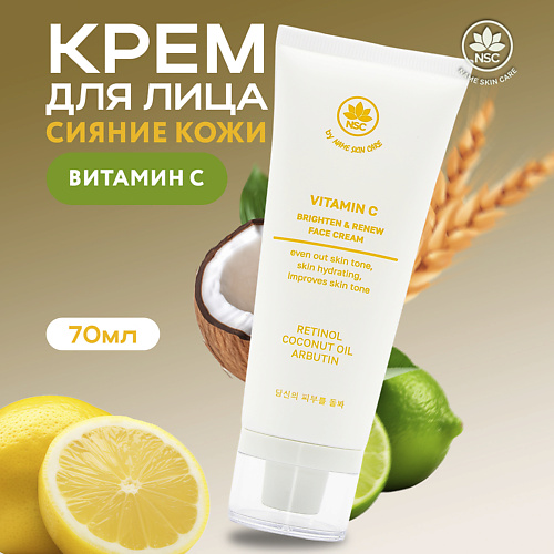 NAME SKIN CARE Крем для сияния кожи лица с витамином С 70 #1