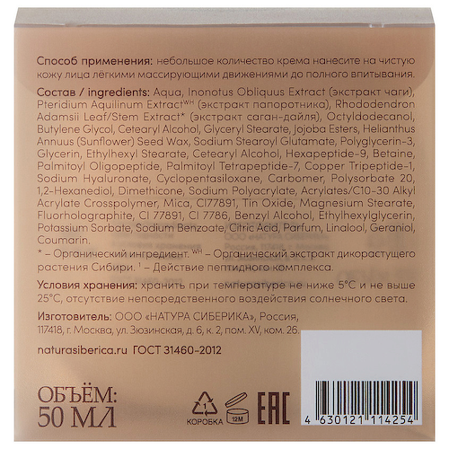 NATURA SIBERICA Дневной лифтинг-крем для лица мгновенного действия Chaga Peptides 50 #1