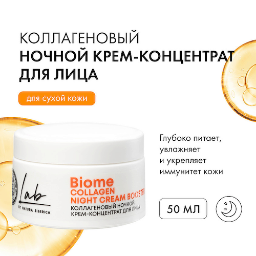 NATURA SIBERICA Ночной крем-концентрат для сухой кожи лица коллагеновый Lab Biome 50 #1
