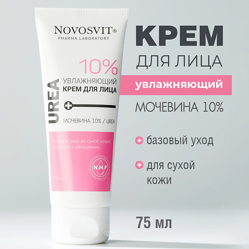 NOVOSVIT Увлажняющий крем для лица Мочевина 10% 75 #1