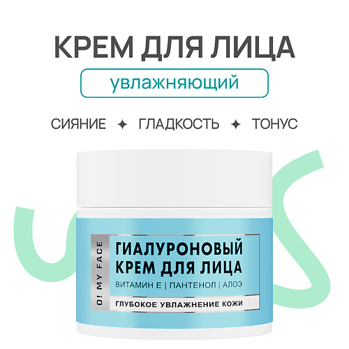 O! MY FACE Гиалуроновый крем для лица 50 #1