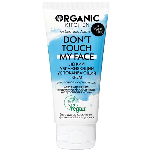 ORGANIC KITCHEN Крем лёгкий увлажняющий успокаивающий Don't touch my face 50 #1