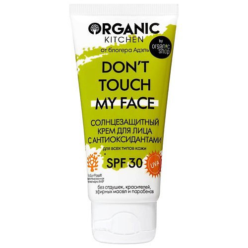 ORGANIC KITCHEN Крем солнцезащитный с антиоксидантами SPF30 50 #1