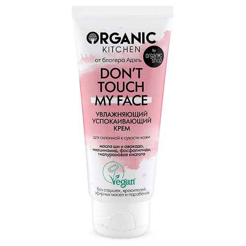 ORGANIC KITCHEN Крем увлажняющий успокаивающий Don't touch my face 50 #1