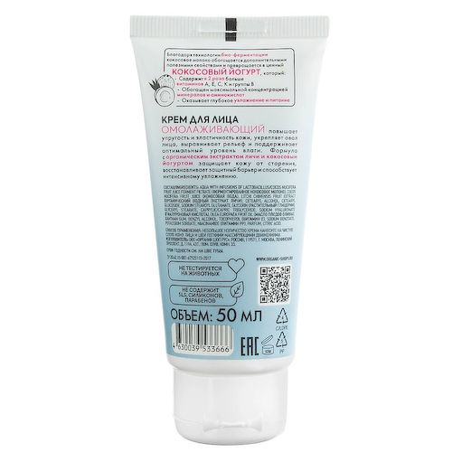 ORGANIC SHOP Крем для лица "Омолаживающий" Coconut yogurt 50 #1