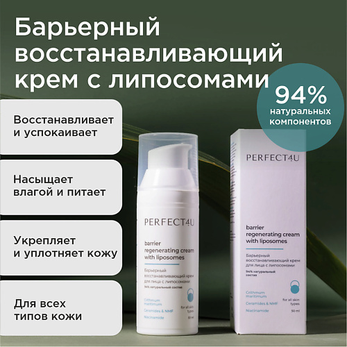 PERFECT4U Барьерный восстанавливающий крем для лица с липосомами 50 #1