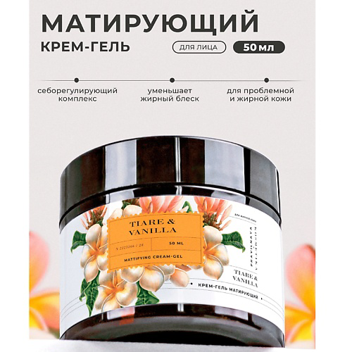 P+K PRAVILNAYA KOSMETIKA Матирующий крем-гель для жирной и проблемной кожи лица Тиаре & Ваниль 50 #1