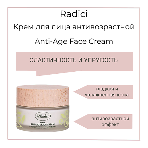 RADICI Крем для лица антивозрастной Anti-Age Face Cream 50 #1