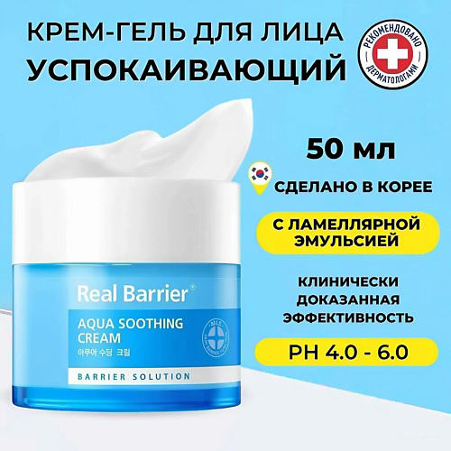 REAL BARRIER Охлаждающий крем-гель для раздражённой кожи Aqua Soothing Cream 50 #1