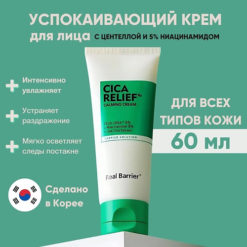 REAL BARRIER Успокаивающий крем с экстрактом центеллы и 5% ниацинамида Cicarelief Rx Calming Cream 60 #1
