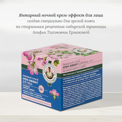 РЕЦЕПТЫ БАБУШКИ АГАФЬИ Крем-эффект для лица янтарный ночной 55+ 50 #1