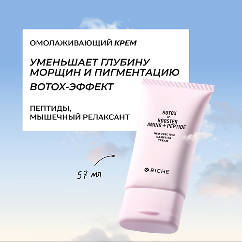 RICHE Омолаживающий антивозрастной BOTOX крем для лица с пептидами и мышечным релаксантом от морщин 57 #1