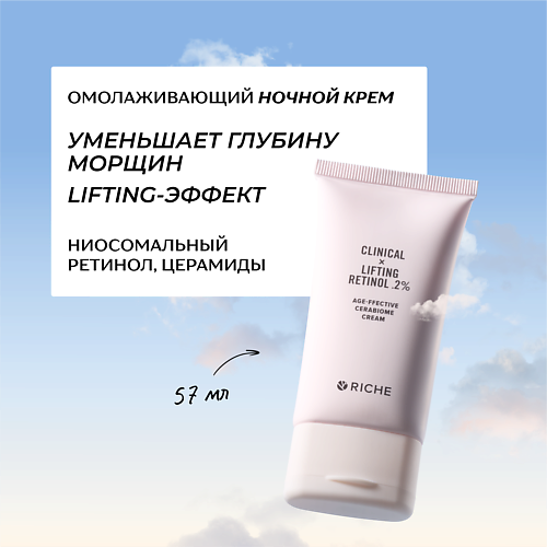 RICHE Омолаживающий антивозрастной LIFTING крем для лица с ниосомальным ретинолом 57 #1