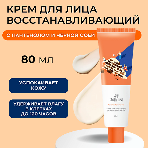 ROUND LAB Барьерный крем с чёрной соей и пантенолом Soybean Panthenol Cream 80 #1