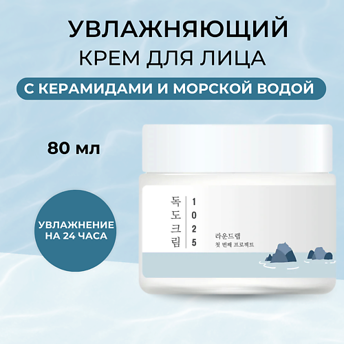 ROUND LAB Крем для лица с морской водой 1025 Dokdo Cream 80 #1
