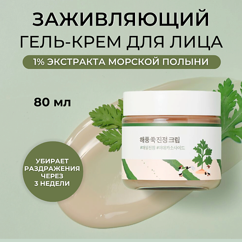 ROUND LAB Крем для лица с полынью Mugwort Calming Cream 80 #1