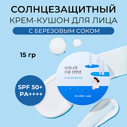 ROUND LAB ROUND LAB Солнцезащитный крем-кушон с березовым соком Birch Juice Moisturizing Sun Cushion 15 #1