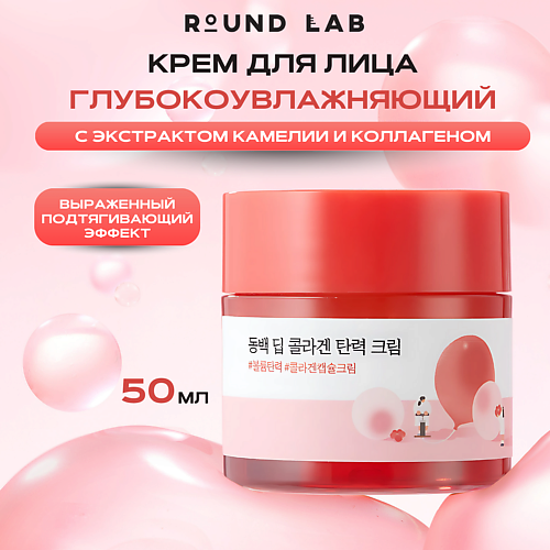 ROUND LAB Укрепляющий крем с экстрактом камелии и коллагеном Camellia Deep Collagen Cream 50 #1