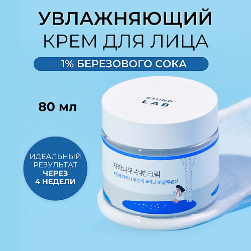 ROUND LAB Увлажняющий крем для лица с берёзовым соком Birch Juice Moisturizing 80 #1