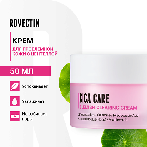 ROVECTIN Крем для проблемной кожи с центеллой 50 #1