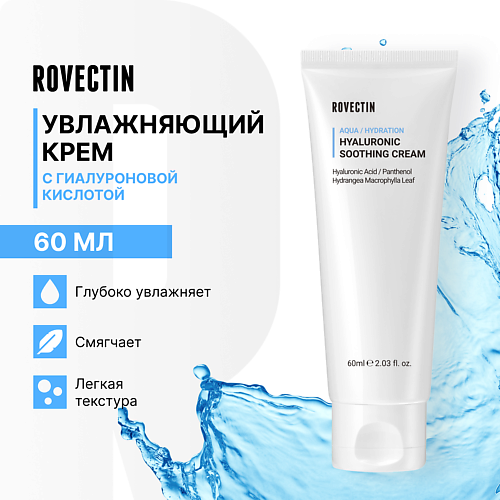 ROVECTIN Увлажняющий крем с гиалуроновой кислотой 60 #1