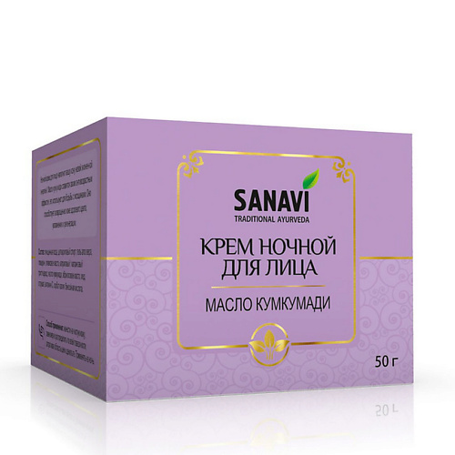 SANAVI Крем для лица ночной масло кумкумади 50 #1