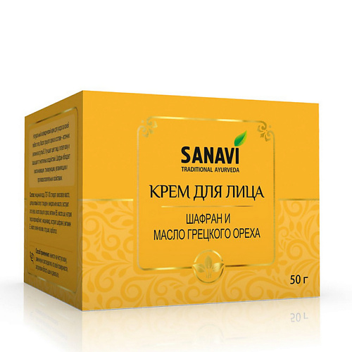SANAVI Крем для лица шафран и масло грецкого ореха 50 #1