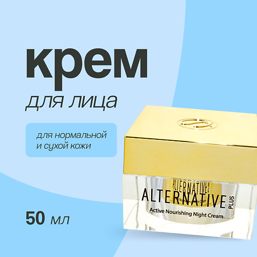 SEA OF SPA Крем для лица ALTERNATIVE PLUS ночной питательный (для нормальной и сухой кожи) 50 #1