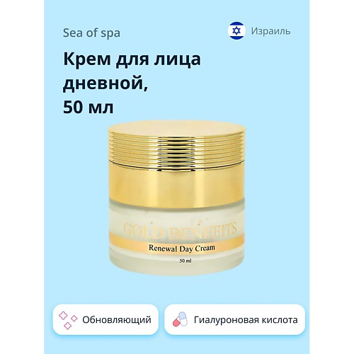 SEA OF SPA Крем для лица дневной GOLD BENEFITS с гиалуроновой кислотой 50 #1