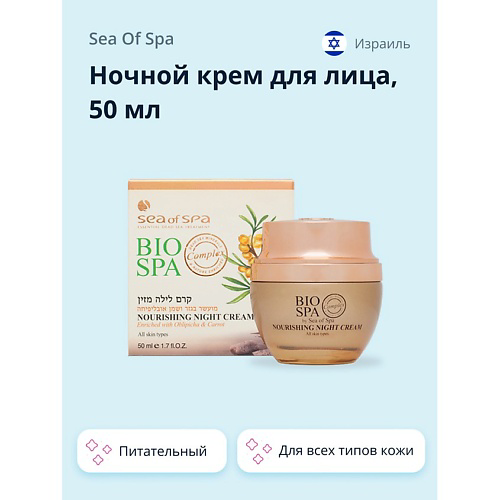 SEA OF SPA Ночной крем для лица BIOSPA питательный 50 #1