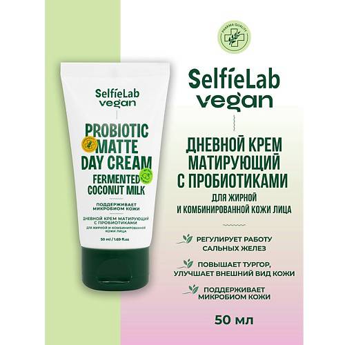 SELFIELAB VEGAN Крем для лица дневной матирующий с пробиотиком для жирной и комбинированной кожи 50 #1