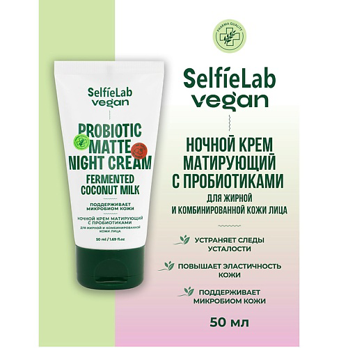 SELFIELAB VEGAN Крем для лица ночной матирующий с пробиотиками для жирной и комбинированой кожи 50 #1