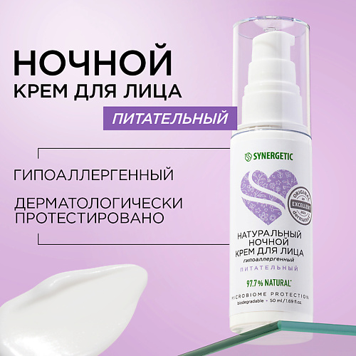 SYNERGETIC Ночной питательный крем для лица 50 #1