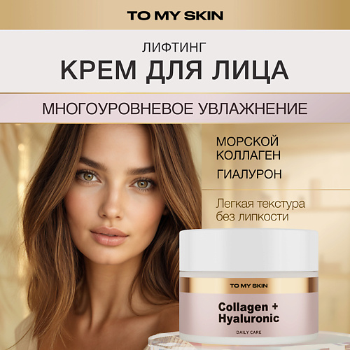 TO MY SKIN Крем для лица увлажняющий антивозрастной с коллагеном 50 #1