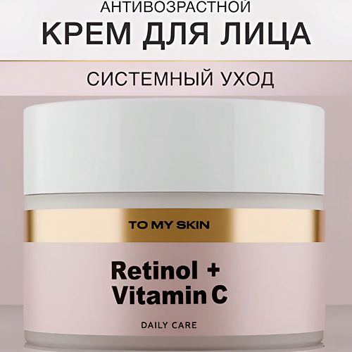 TO MY SKIN Крем для лица антивозрастной от морщин, омолаживающий с витамином С 50 #1