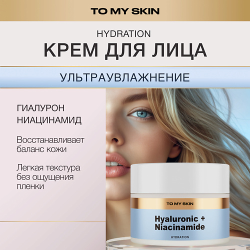 TO MY SKIN Крем для лица глубокое увлажнение 50 #1
