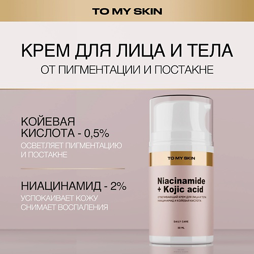 TO MY SKIN Отбеливающий крем для лица и тела 50 #1