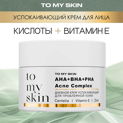 TO MY SKIN Успокаивающий дневной крем c AHA-PHA-BHA ACIDS Complex 50 #1