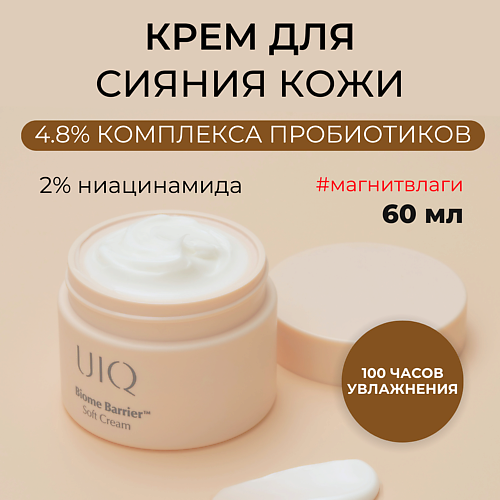 UIQ Крем для ровного тона лица Biome Barrier Soft Cream 60 #1