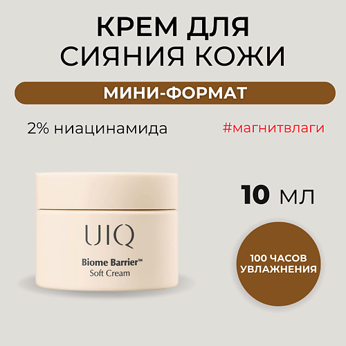 UIQ Нежный крем для ровного тона с комплексом постбиотиков Biome Barrier Soft Cream 10 #1