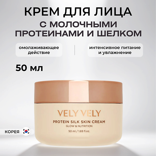 VELY VELY Крем с молочными протеинами и шелком Protein Silk Skin Cream 50 #1