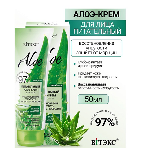 ВИТЭКС ALOE 97% Питательный алоэ-крем для лица Восстановление упругости 50 #1