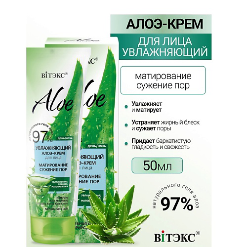 ВИТЭКС ALOE 97% Увлажняющий алоэ-крем для лица Матирование. Сужение пор 50 #1