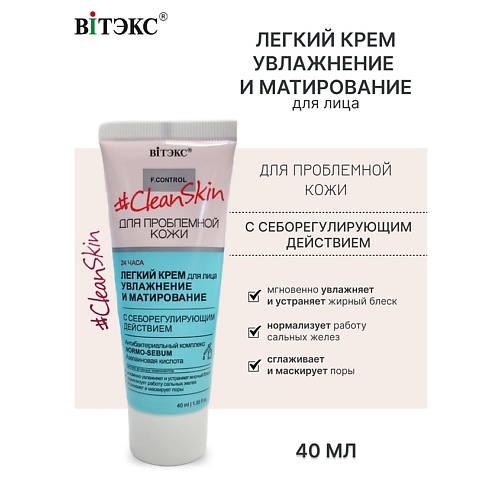 ВИТЭКС #Clean Skin Крем Легкий для лица с себорегулирующим действием 40 #1