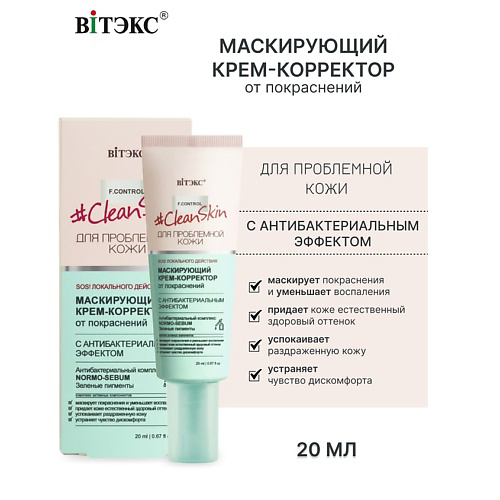 ВИТЭКС #Clean Skin Крем-Корректор Маскирующий от покраснений 20 #1