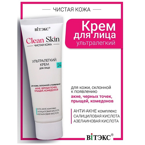 ВИТЭКС Крем для лица 24ч ультралегкий с АНТИ-АКНЕ комплексом #CLEAN SKIN ЧИСТАЯ КОЖА 50 #1