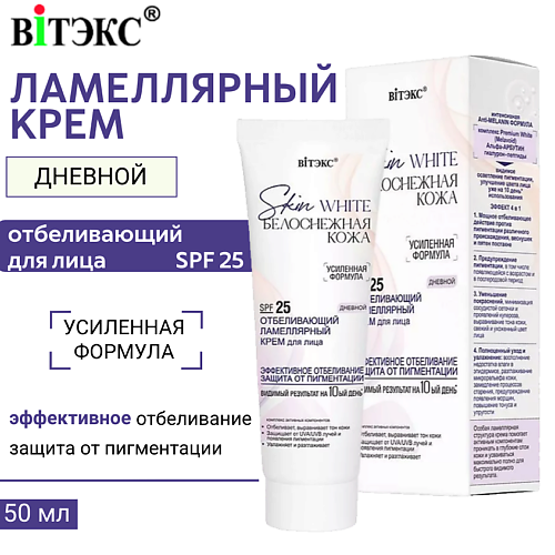 ВИТЭКС Крем для лица Дневной отбеливающий ламеллярный Skin White Белоснежная кожа SPF 25 50 #1