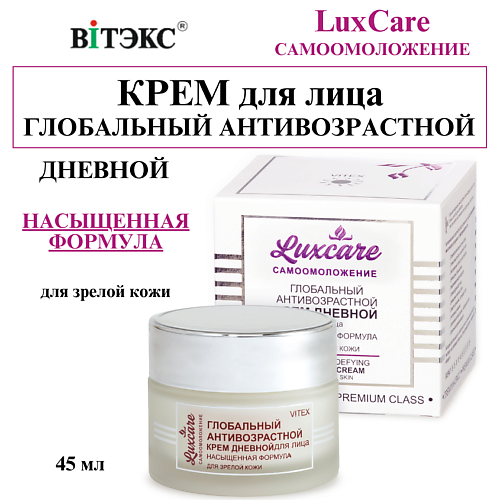 ВИТЭКС Крем для лица глобальный антивозрастной дневной LUX CARE 45 #1