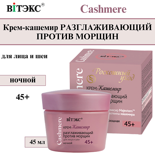 ВИТЭКС Крем для лица и шеи ночной Разглаживающий Cashmere 45+ 45 #1